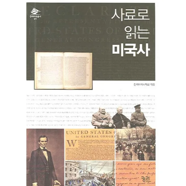 사료로 읽는 미국사, 궁리