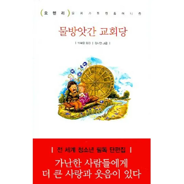 물방앗간 교회당, 금토