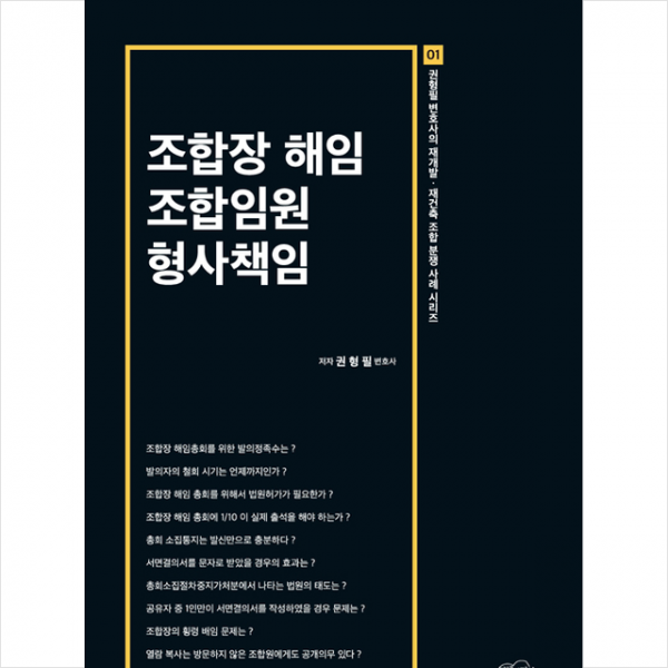 지혜와지식 조합장 해임 조합임원 형사책임 +미니수첩제공