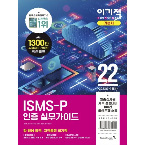2022 이기적 ISMS-P 인증 실무가이드:정보보호 담당자와 인증심사원에게 꼭 필요한, 영진닷컴