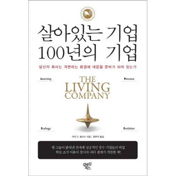 살아있는 기업 100년의 기업:당신의 회사는 격변하는 환경에 대응할 준비가 되어 있는가, 김앤김북스