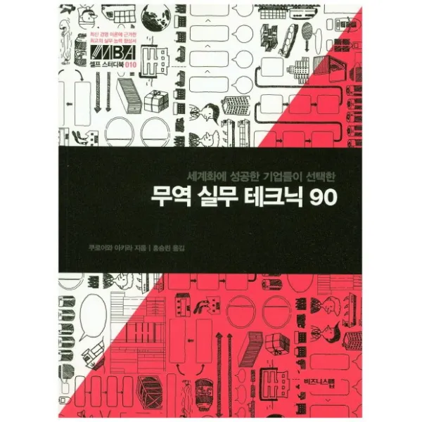 세계화에 성공한 기업들이 선택한 무역 실무 테크닉 90 비즈니스맵