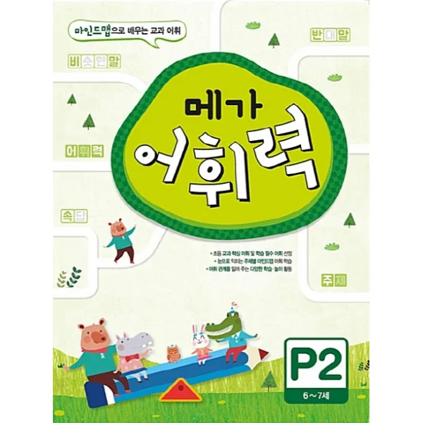 메가 어휘력 P2(6~7세):마인드맵으로 배우는 교과 어휘, 메가북스