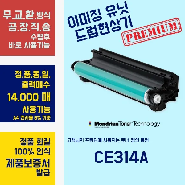 (HP호환) CE314A완제품 드럼현상기현상기, 완제품1개, 본상품_품번 CE314A (14000매)