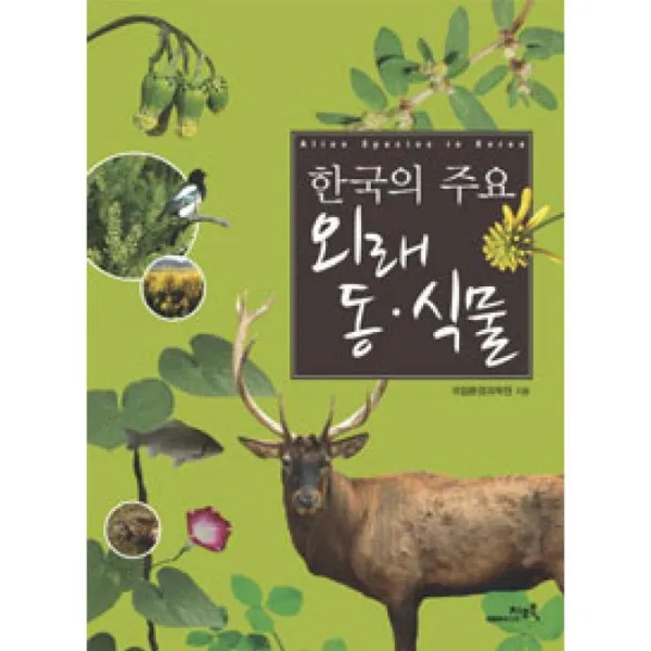 지오북 한국의 주요 외래 동식물