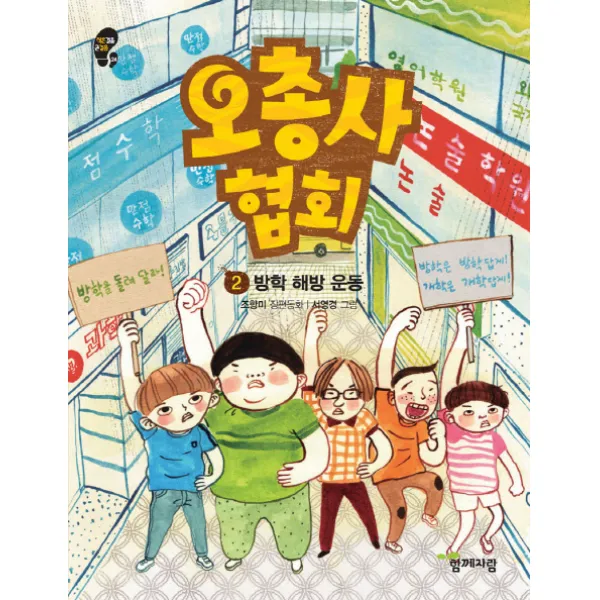 오총사 협회. 2: 방학 해방 운동:조향미 장편동화, 함께자람(교학사)