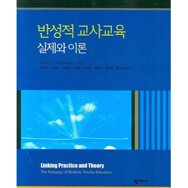 반성적 교사교육 실제와 이론, 학지사