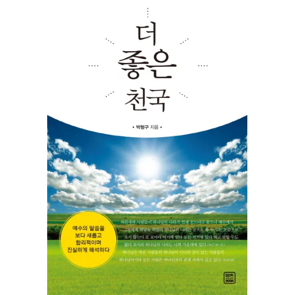 더 좋은 천국:예수의 말씀을 보다 새롭고 합리적이며 진실하게 해석하다, 렛츠북