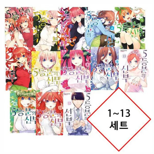  3250원 만화형통 적립금 발급 만화 5등분의 신부 1~13 세트....노블엔진 일러스트 카드 2종 증정 5등분의 신부 1~13 세트