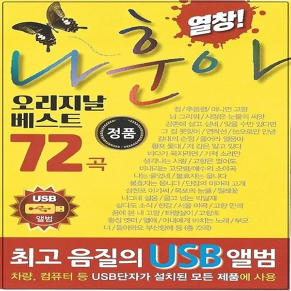 SM004 프리미엄 나훈아 USB 음원/하숙생/삼다도소식