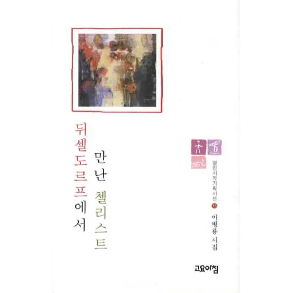 뒤셀도르프에서 만난 첼리스트, 고요아침