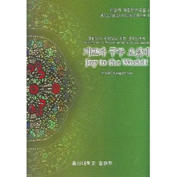 찬송가 즉흥연주곡집 4 (기쁘다 구주 오셨네), 총신대학교출판부