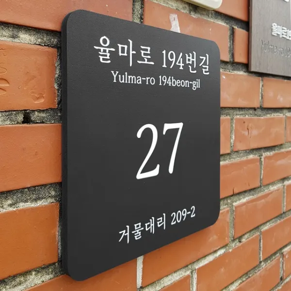 [209팩토리]주소안내판 Size26x26cm 도로명현판 입구벽간판 문패 포맥스 안내간판 001, 03.30cmx30cmx10T(부착실리콘 미포함)