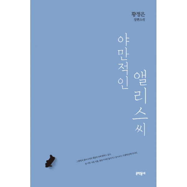 야만적인 앨리스씨 - 황정은 장편소설[ 양장 ]