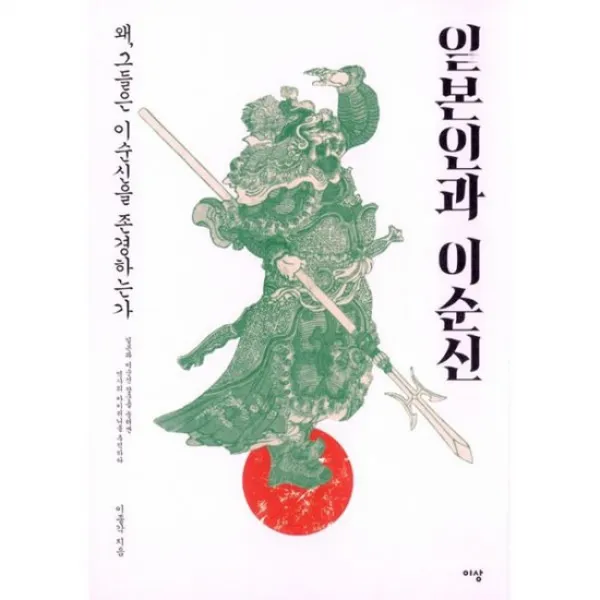 일본인과 이순신