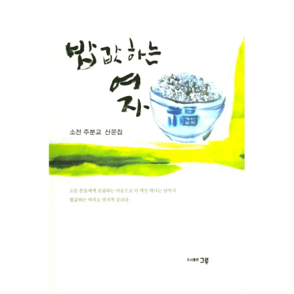 밥값하는 여자:소전 주분교 산문집, 그루