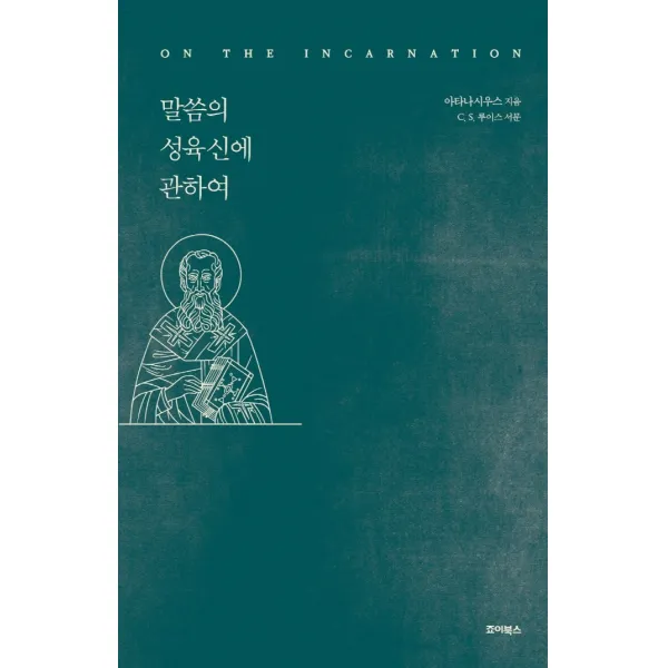 말씀의 성육신에 관하여, 죠이북스