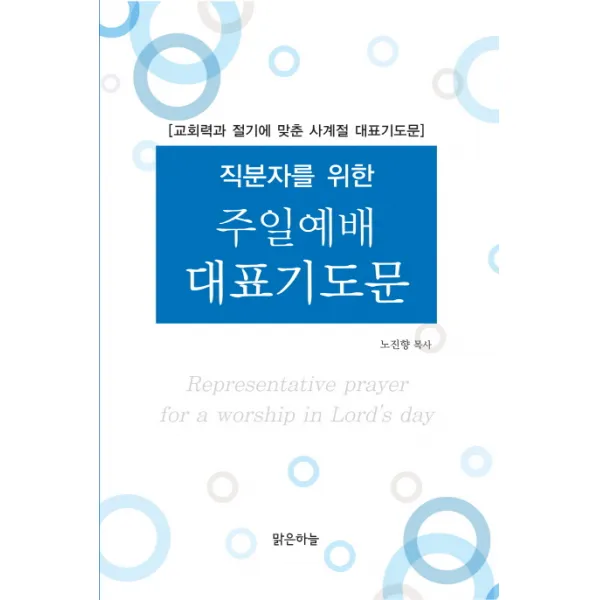 직분자를 위한 주일예배 대표기도문:교회력과 절기에 맞춘 사계절 대표기도문 맑은하늘