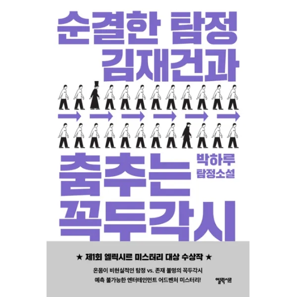 순결한 탐정 김재건과 춤추는 꼭두각시(일반판):박하루 탐정소설, 엘릭시르