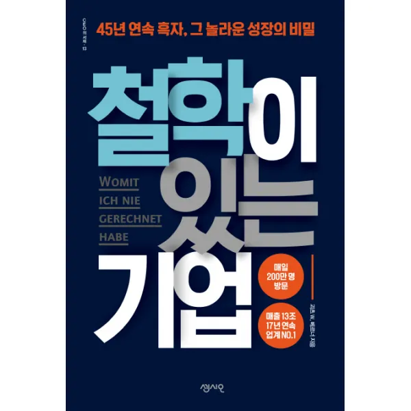철학이 있는 기업:45년 연속 흑자 그 놀라운 성장의 비밀, 센시오