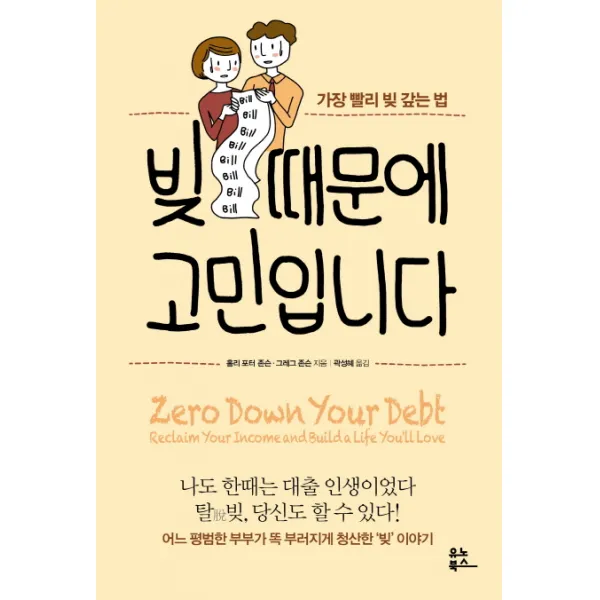 빚 때문에 고민입니다:가장 빨리 빚 갚는 법, 유노북스