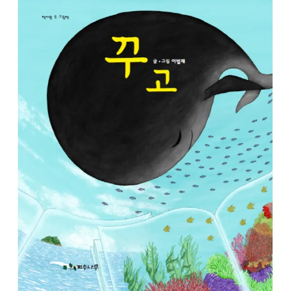 꾸고, 계수나무