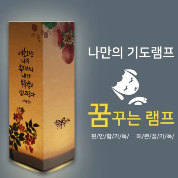 (비치우드LED꿈꾸는기도램프) 할렐루야 DIY체험형