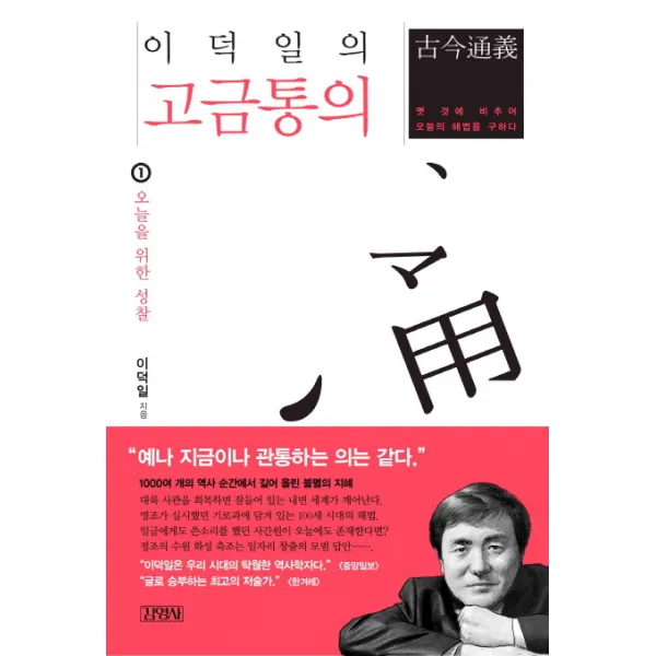 이덕일의 고금통의. 1: 오늘을 위한 성찰:옛 것에 비추어 오늘의 해법을 구하다, 김영사