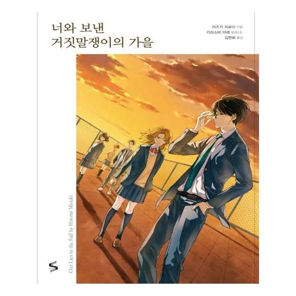 너와 보낸 거짓말쟁이의 가을
