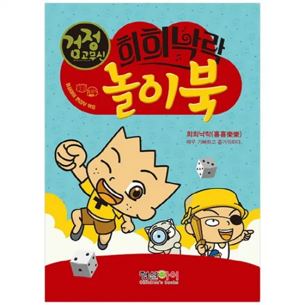 [형설아이] 검정고무신 희희낙락 놀이북