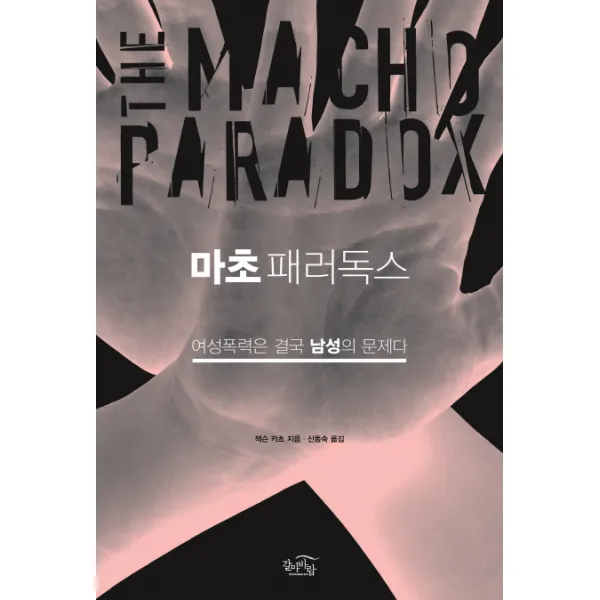 마초 패러독스:여성폭력은 결국 남성의 문제다, 갈마바람