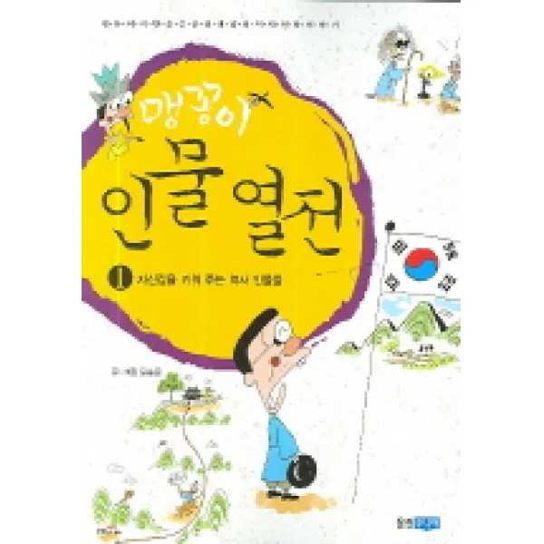맹꽁이 인물 열전 1 : 자신감을 키워 주는 역사 인물들, 웅진주니어