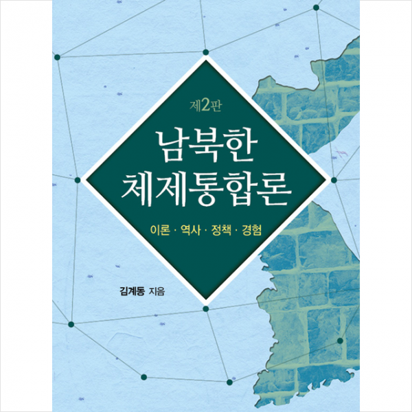 명인문화사 남북한 체제통합론 개정2판 +미니수첩제공