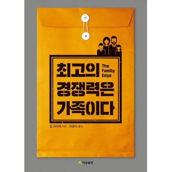 최고의 경쟁력은 가족이다 재승출판