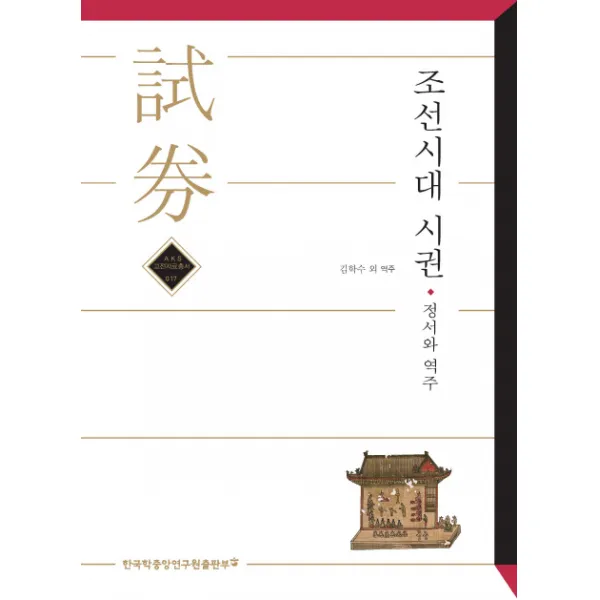 조선시대 시권: 정서와 역주, 한국학중앙연구원출판부