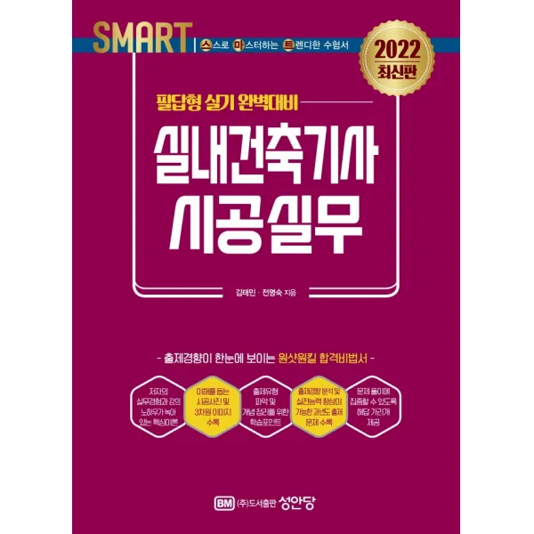 2022 스마트 실내건축기사 시공실무: 필답형 실기, 성안당