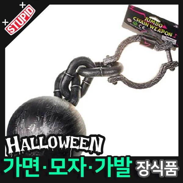 스투피드 할로윈 장식 분장용품, B20.대형 쇠사슬 (한 발 쇳덩이)