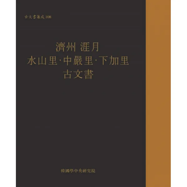 제주 애월 수산리 중엄리 하가리 고문서, 한국학중앙연구원출판부