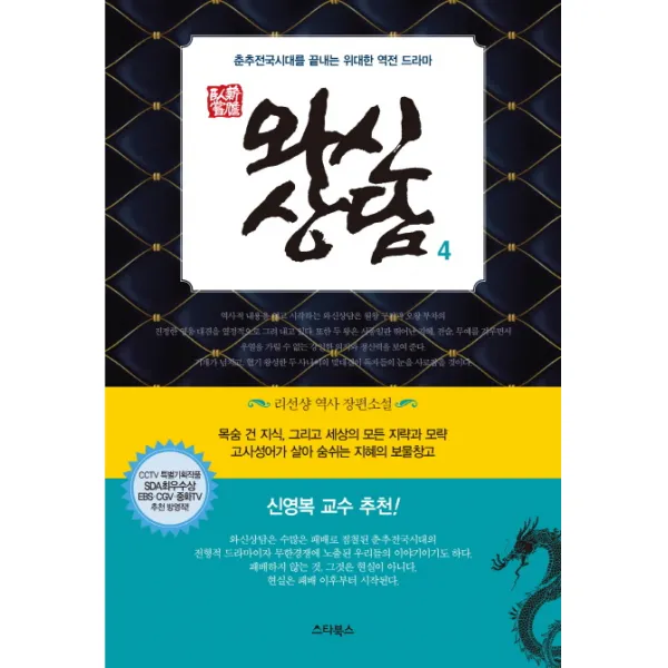 와신상담. 4:춘추전국시대를 끝내는 위대한 역전 드라마, 스타북스
