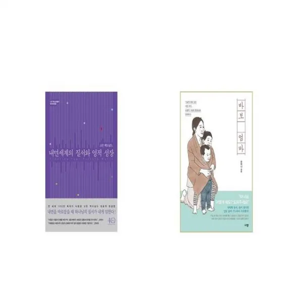 내면세계의 질서와 영적 성장 + 바보 엄마 [세트상품]