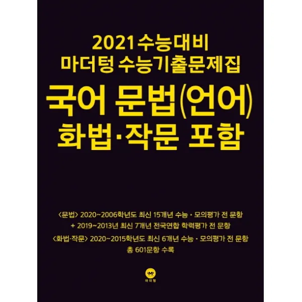 마더텅 고등 국어 문법(언어) 화법 작문 포함 수능기출문제집(2020)(2021 수능대비)