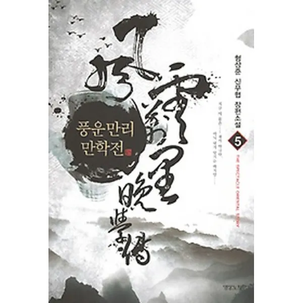 풍운만리만학전. 5:형산준 신무협 장편소설, 영상출판미디어(영상노트)