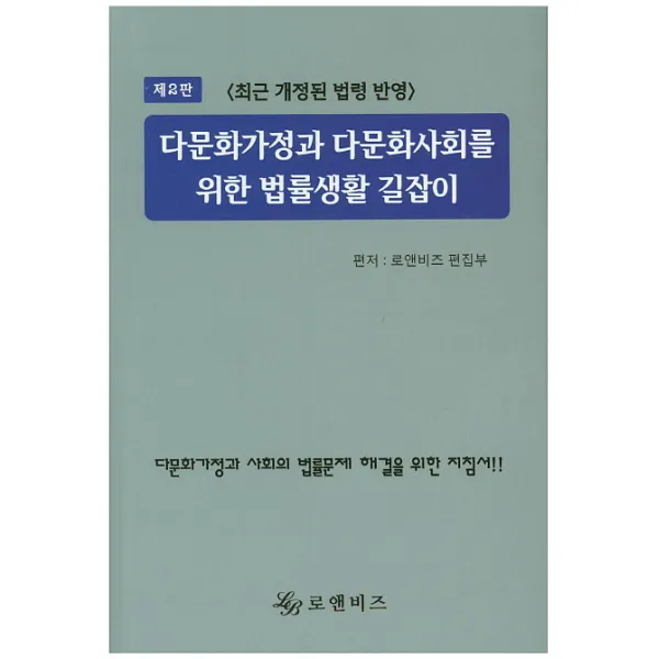 다문화가정과 다문화사회를 위한 법률생활 길잡이:최근 개정된 법령 반영, 로앤비즈