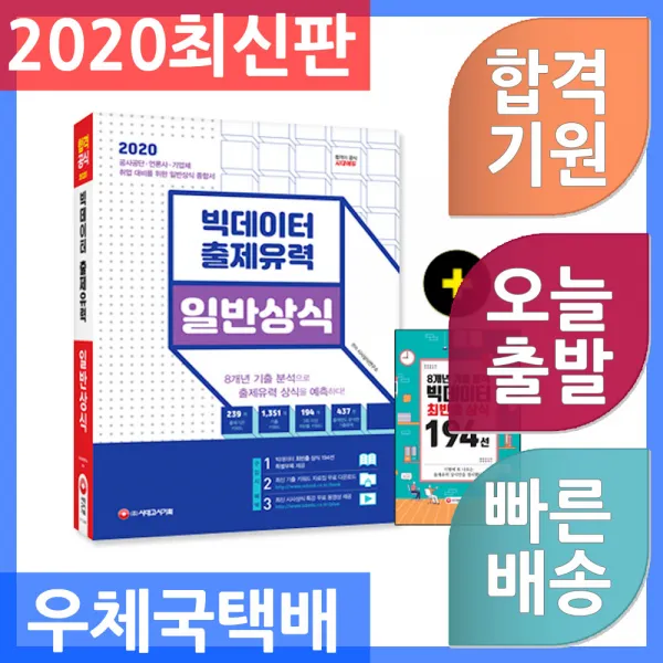 시대고시기획 빅데이터 출제유력 일반상식 - 공사공단.언론사.기업체 취업 대비를 위한 일반상식 종합서, 단일상품
