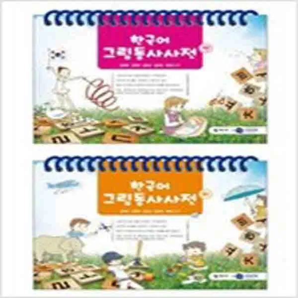  새책 한국어 그림동사사전 전2권