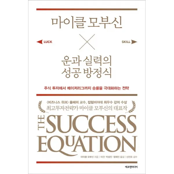 마이클 모부신 운과 실력의 성공 방정식:주식 투자에서 메이저리그까지 승률을 극대화하는 전략