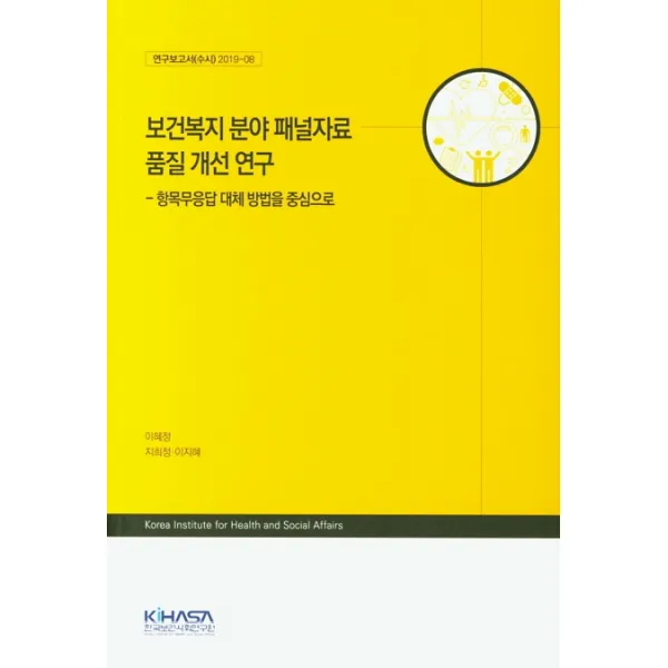 보건복지 분야 패널자료 품질 개선 연구:항목무응답 대체 방법을 중심으로, KIHASA
