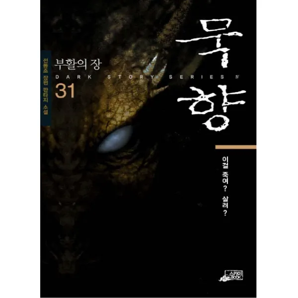 묵향. 31: 이걸 죽여 살려:전동조 장편 판타지 소설, 스카이미디어