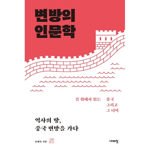 변방의 인문학:역사의 땅, 중국 변방을 가다, 시대의창, 윤태옥