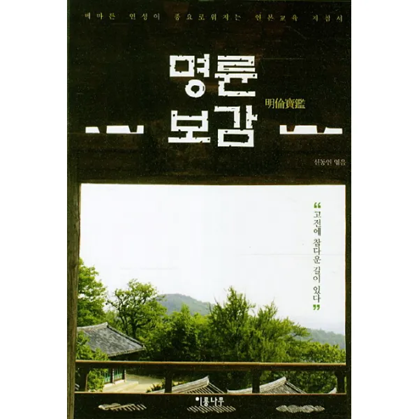 명륜보감:메마른 인성이 풍요로워지는 인본교육 지침서, 이룸나무